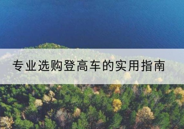 清江浦电动登高车厂家推荐-专业选购登高车的实用指南