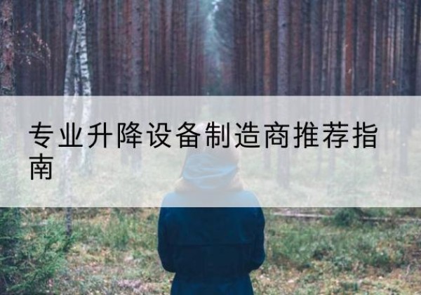 清江浦电动剪叉升降平台厂家-专业升降设备制造商推荐指南